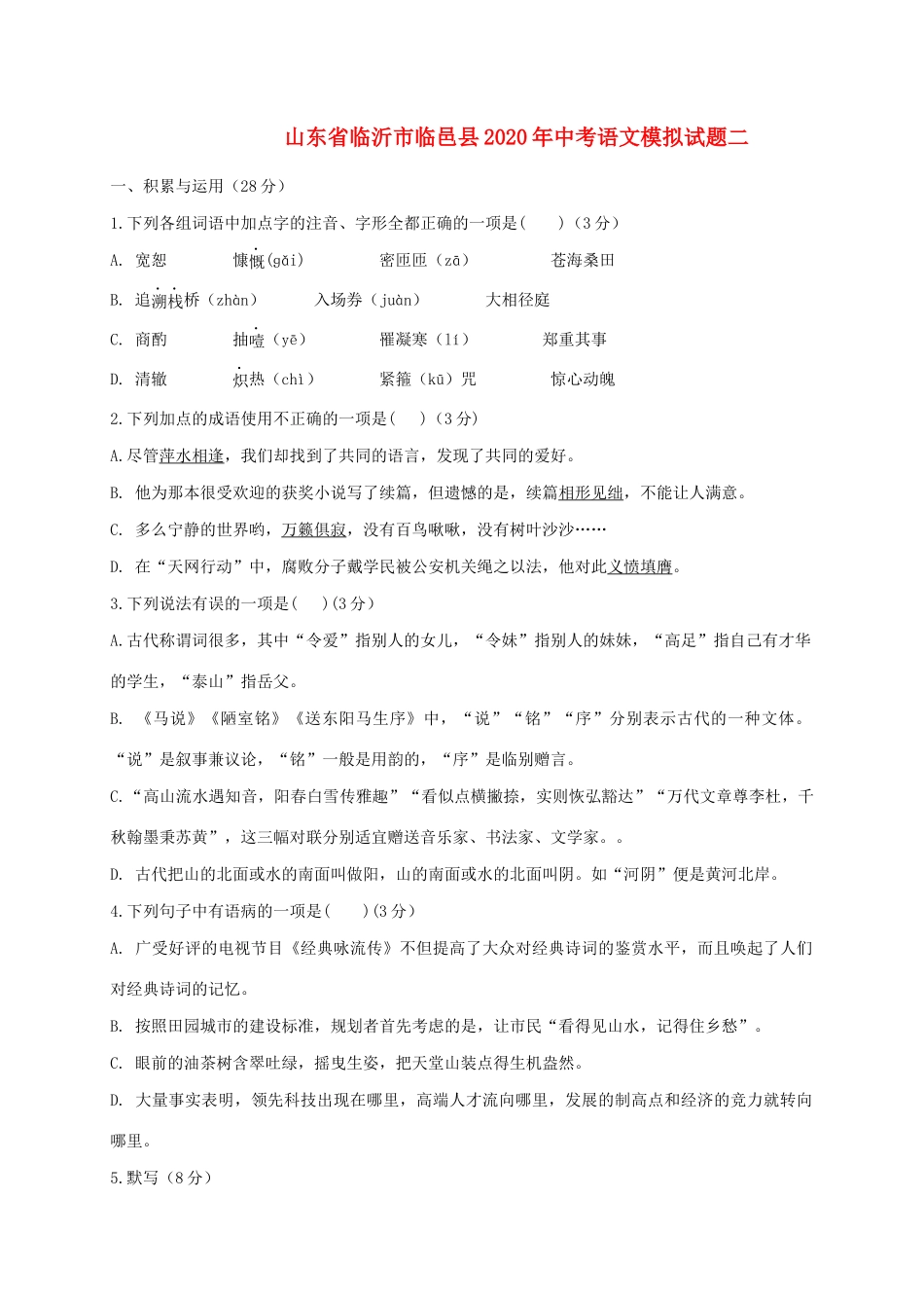 山东省临沂市临邑县中考语文模拟试卷二试卷_第1页