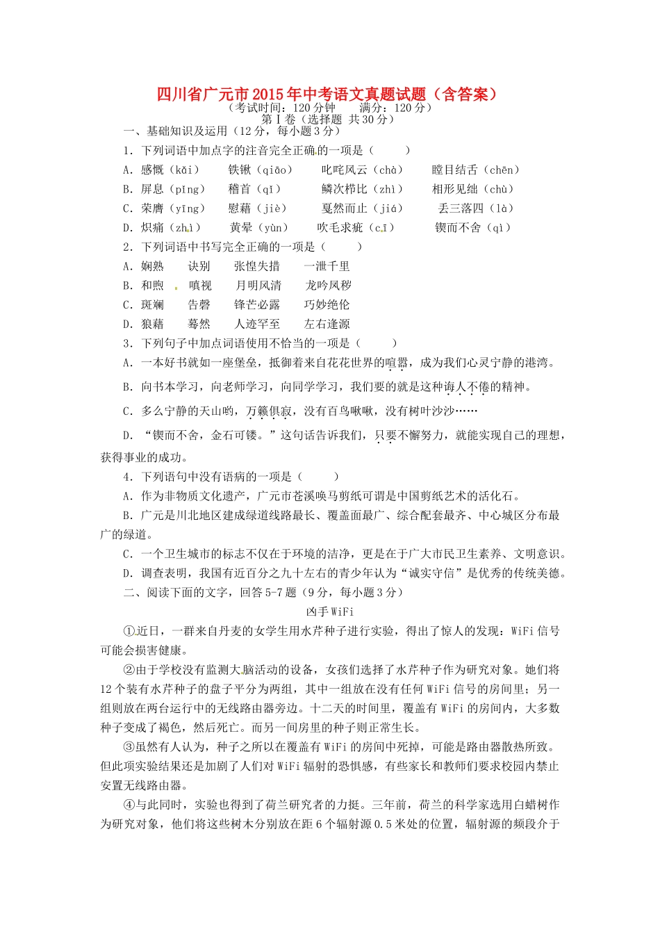 四川省广元市中考语文真题试卷(含答案)试卷_第1页
