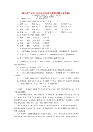 四川省广元市中考语文真题试卷(含答案)试卷
