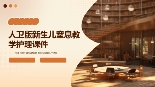 人卫版新生儿窒息教学护理课件