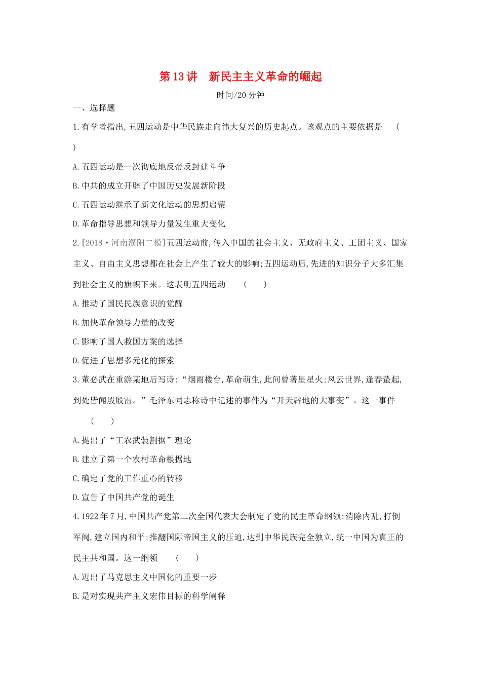 （全品复习方案）高考历史一轮复习 第4单元 近代中国反侵略、求民主的潮流及国际社会主义运动 第13讲 新民主主义革命的崛起课时作业（含解析）新人教版-新人教版高三全册历史试题_第1页