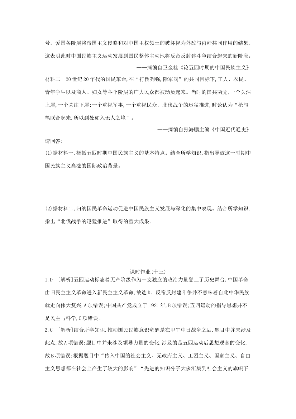 （全品复习方案）高考历史一轮复习 第4单元 近代中国反侵略、求民主的潮流及国际社会主义运动 第13讲 新民主主义革命的崛起课时作业（含解析）新人教版-新人教版高三全册历史试题_第3页