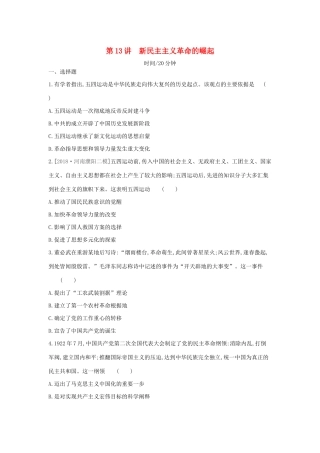 （全品复习方案）高考历史一轮复习 第4单元 近代中国反侵略、求民主的潮流及国际社会主义运动 第13讲 新民主主义革命的崛起课时作业（含解析）新人教版-新人教版高三全册历史试题