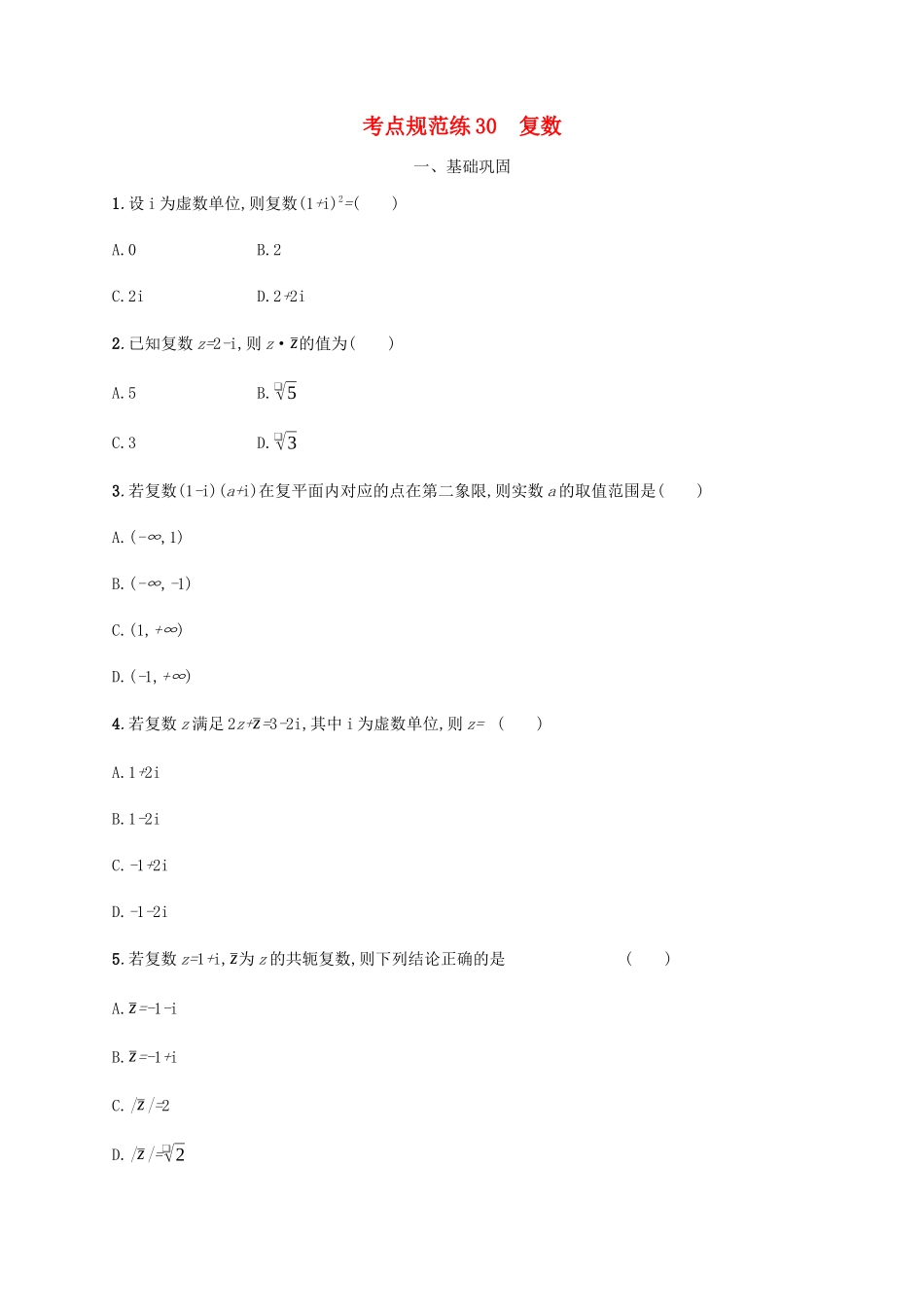 （天津专用）高考数学一轮复习 考点规范练30 复数（含解析）新人教A版-新人教A版高三全册数学试题_第1页
