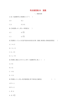 （天津专用）高考数学一轮复习 考点规范练30 复数（含解析）新人教A版-新人教A版高三全册数学试题