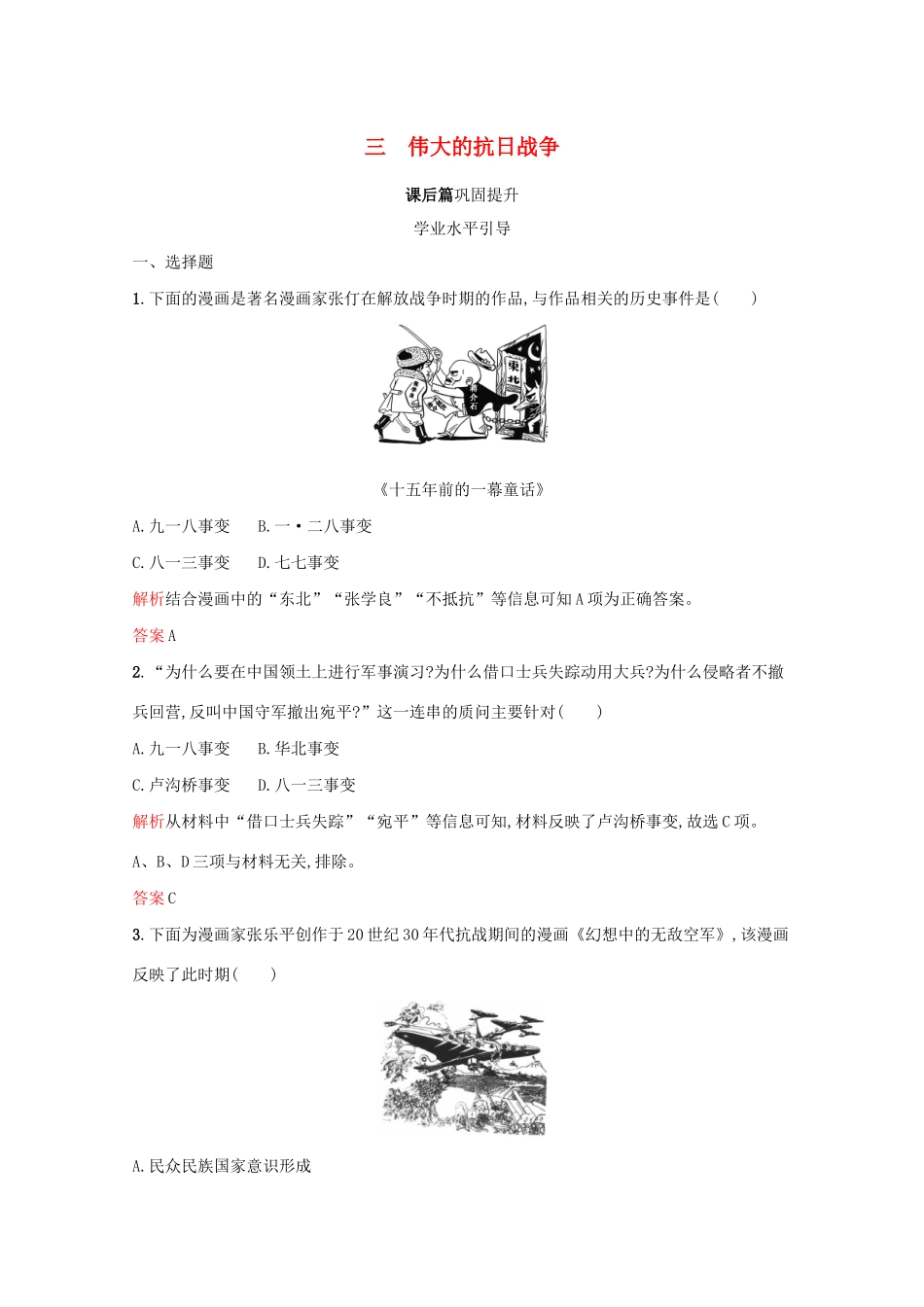 高中历史 专题二 近代中国维护国家主权的斗争 三 伟大的抗日战争课后篇巩固提升（含解析）人民版必修1-人民版高一必修1历史试题_第1页