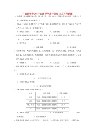 广西南宁市高一历史10月月考试题-人教版高一全册历史试题
