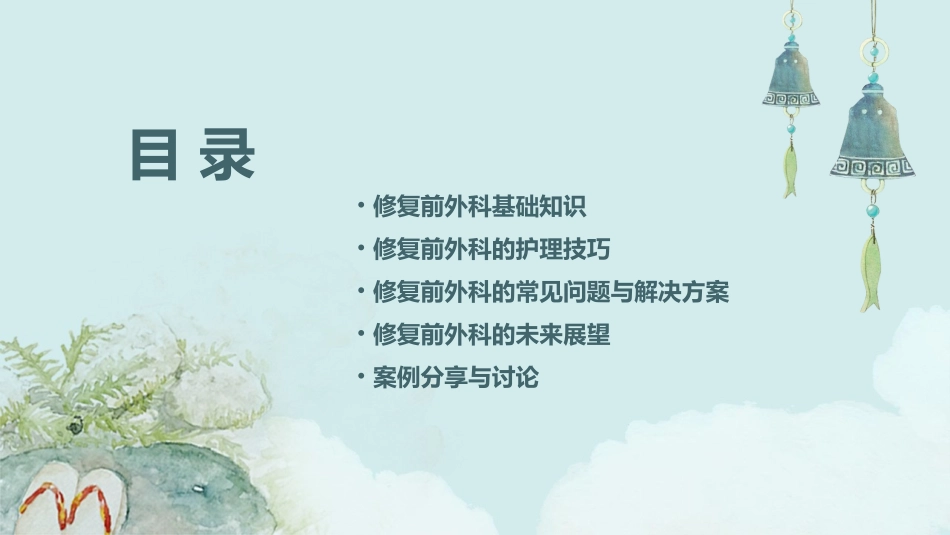 修复前外科幻灯护理课件_第2页