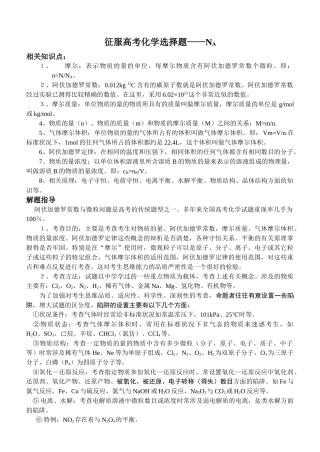 征服高考化学选择题之一——NA