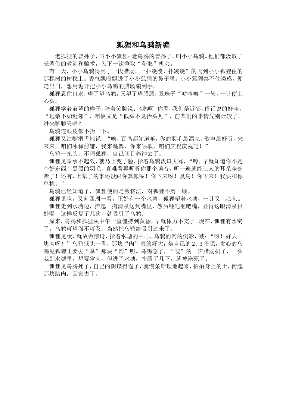 狐狸和乌鸦新编_第1页