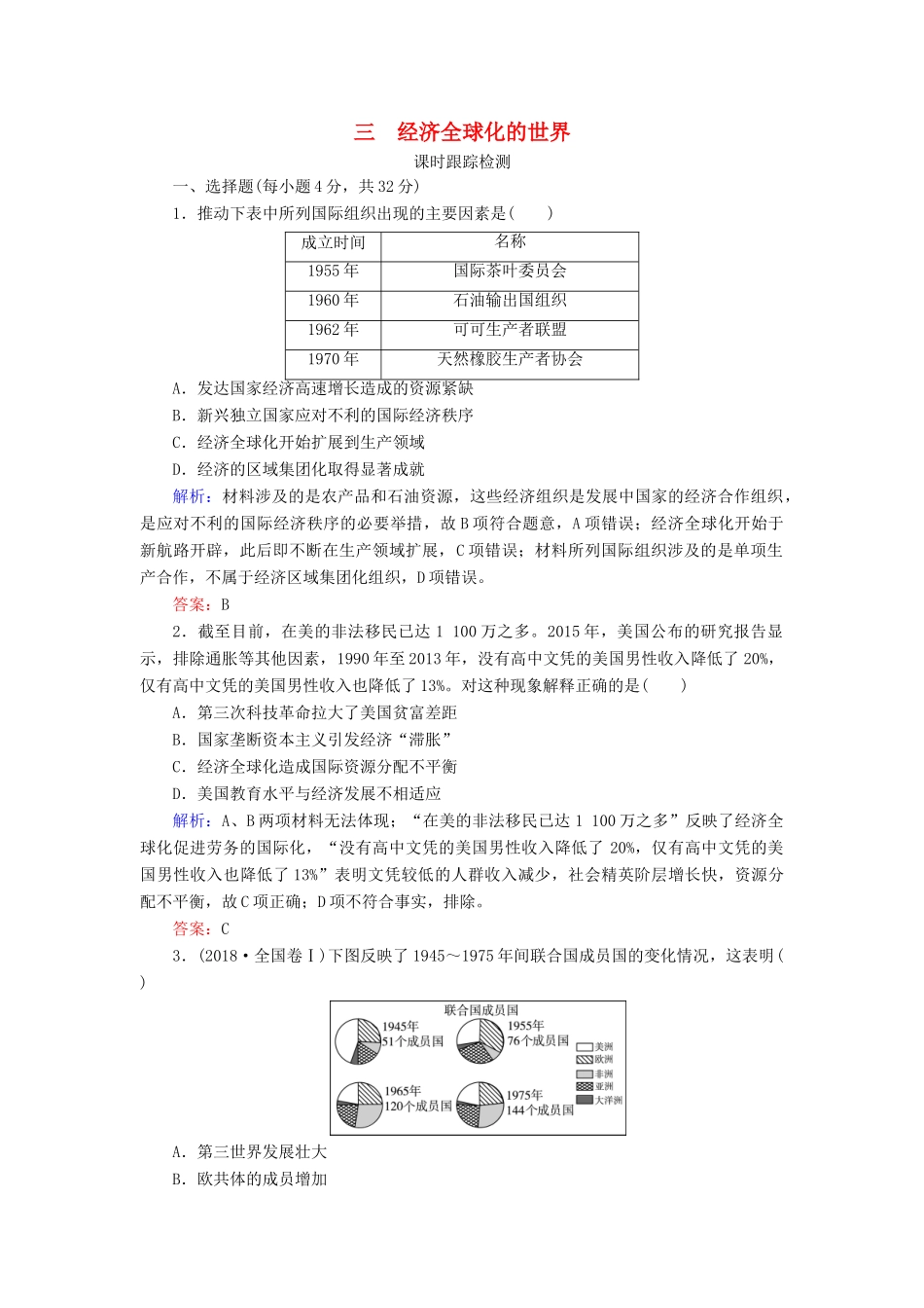 高中历史 专题8 当今世界经济的全球化趋势 三 经济全球化的世界练习 人民版必修2-人民版高一必修2历史试题_第1页