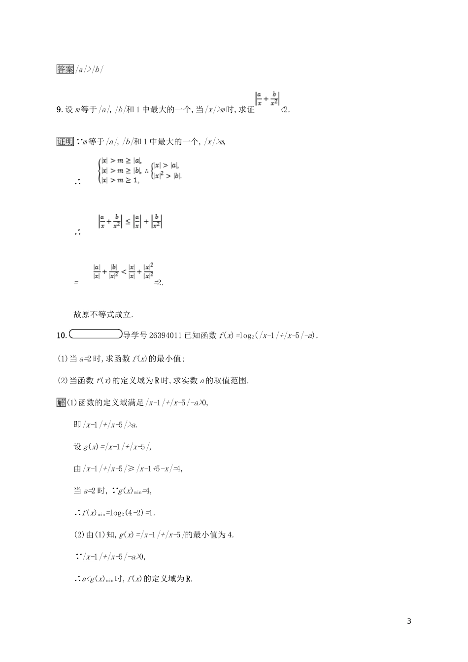高中数学 第一章 不等式和绝对值不等式 1.2.1 绝对值三角不等式试题 新人教A版选修4-5-新人教A版高二选修4-5数学试题_第3页