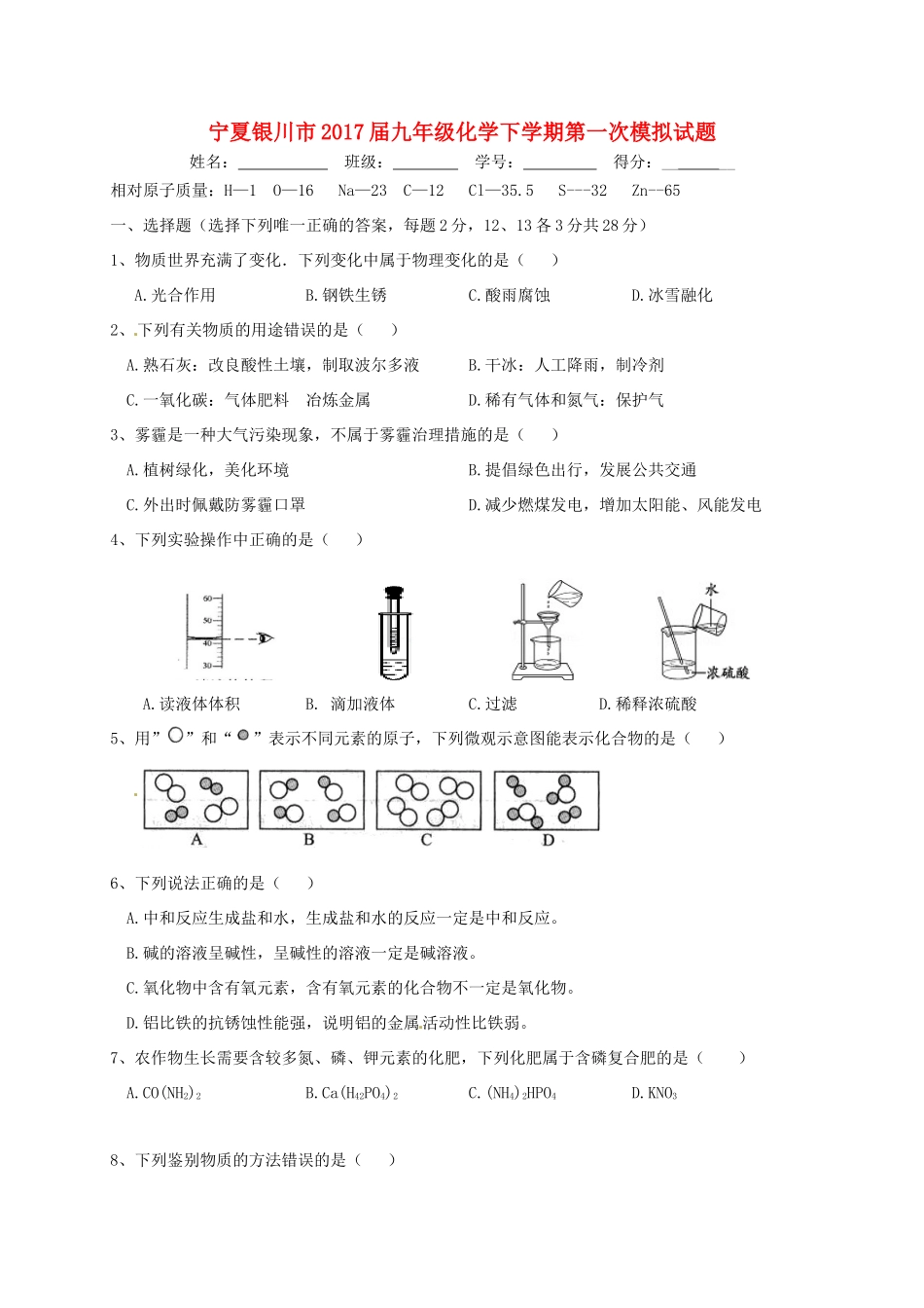 宁夏银川市届九年级化学下学期第一次模拟试卷_第1页