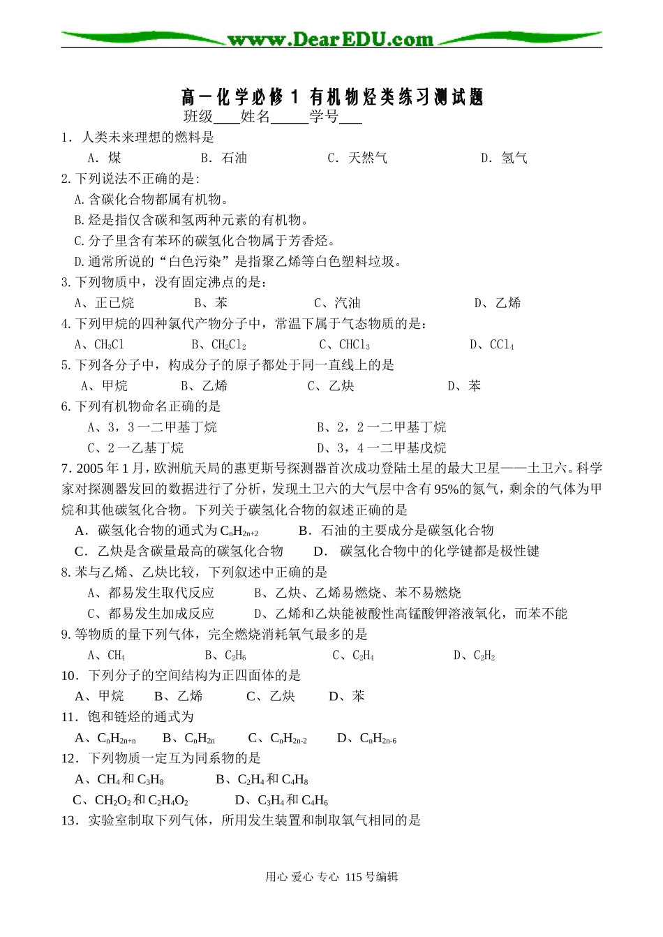 高一化学必修１ 有机物烃类测试题_第1页