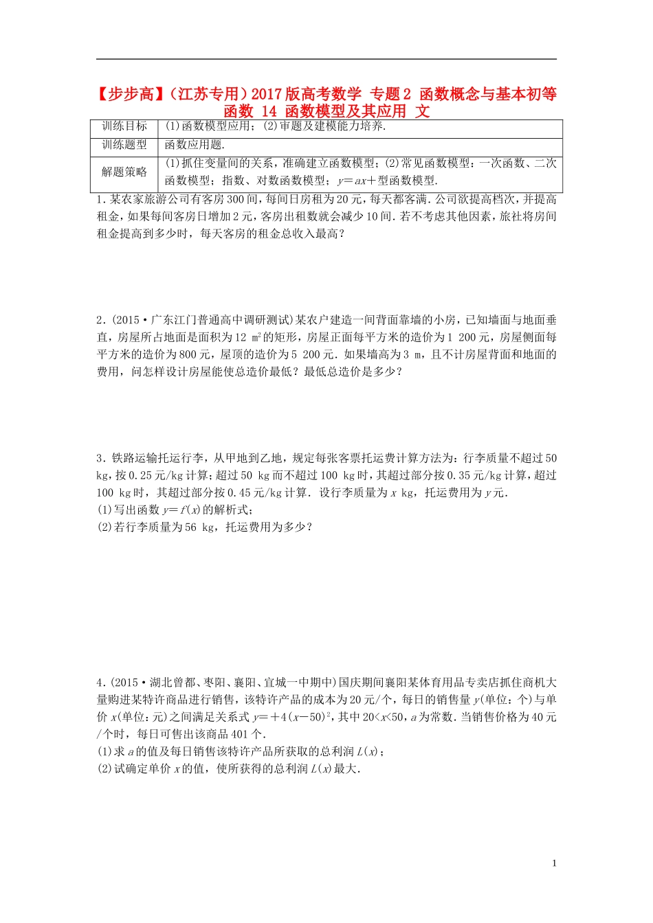 （江苏专用）高考数学 专题2 函数概念与基本初等函数 14 函数模型及其应用 文-人教版高三全册数学试题_第1页