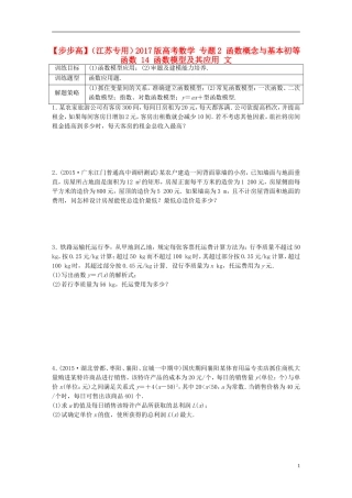 （江苏专用）高考数学 专题2 函数概念与基本初等函数 14 函数模型及其应用 文-人教版高三全册数学试题