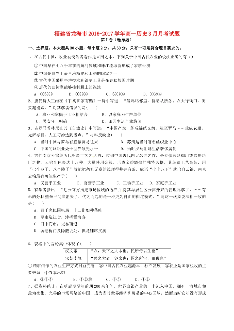 福建省龙海市高一历史3月月考试题-人教版高一全册历史试题_第1页