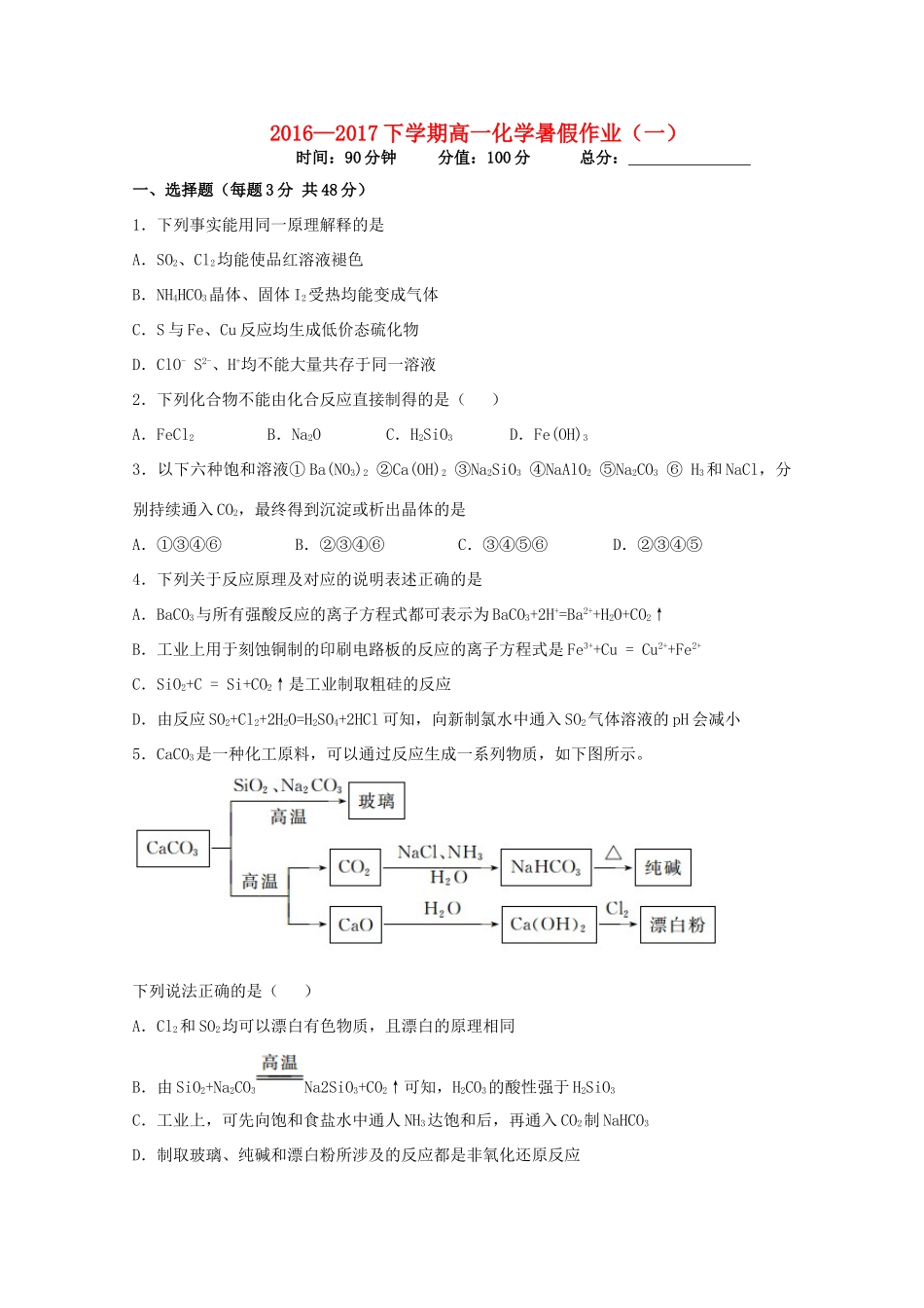 吉林省长春市高一化学暑假作业（一）-人教版高一全册化学试题_第1页