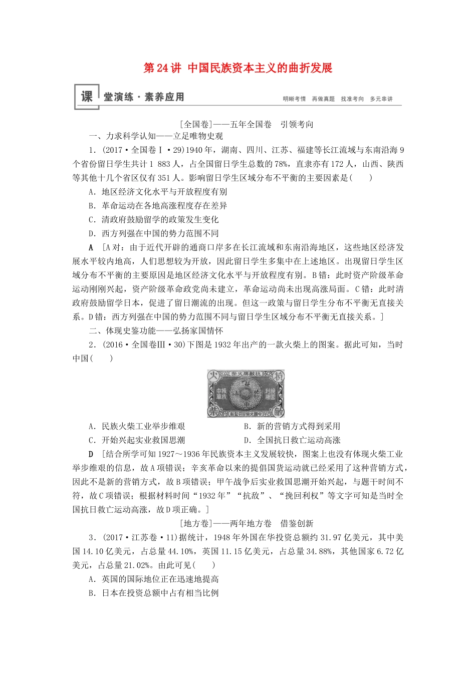 高考历史总复习 第八单元 近代中国经济与近现代社会生活的变迁 第24讲 中国民族资本主义的曲折发展（含解析）新人教版-新人教版高三全册历史试题_第1页