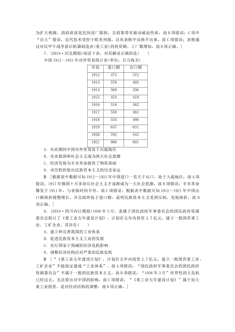 高考历史总复习 第八单元 近代中国经济与近现代社会生活的变迁 第24讲 中国民族资本主义的曲折发展（含解析）新人教版-新人教版高三全册历史试题_第3页
