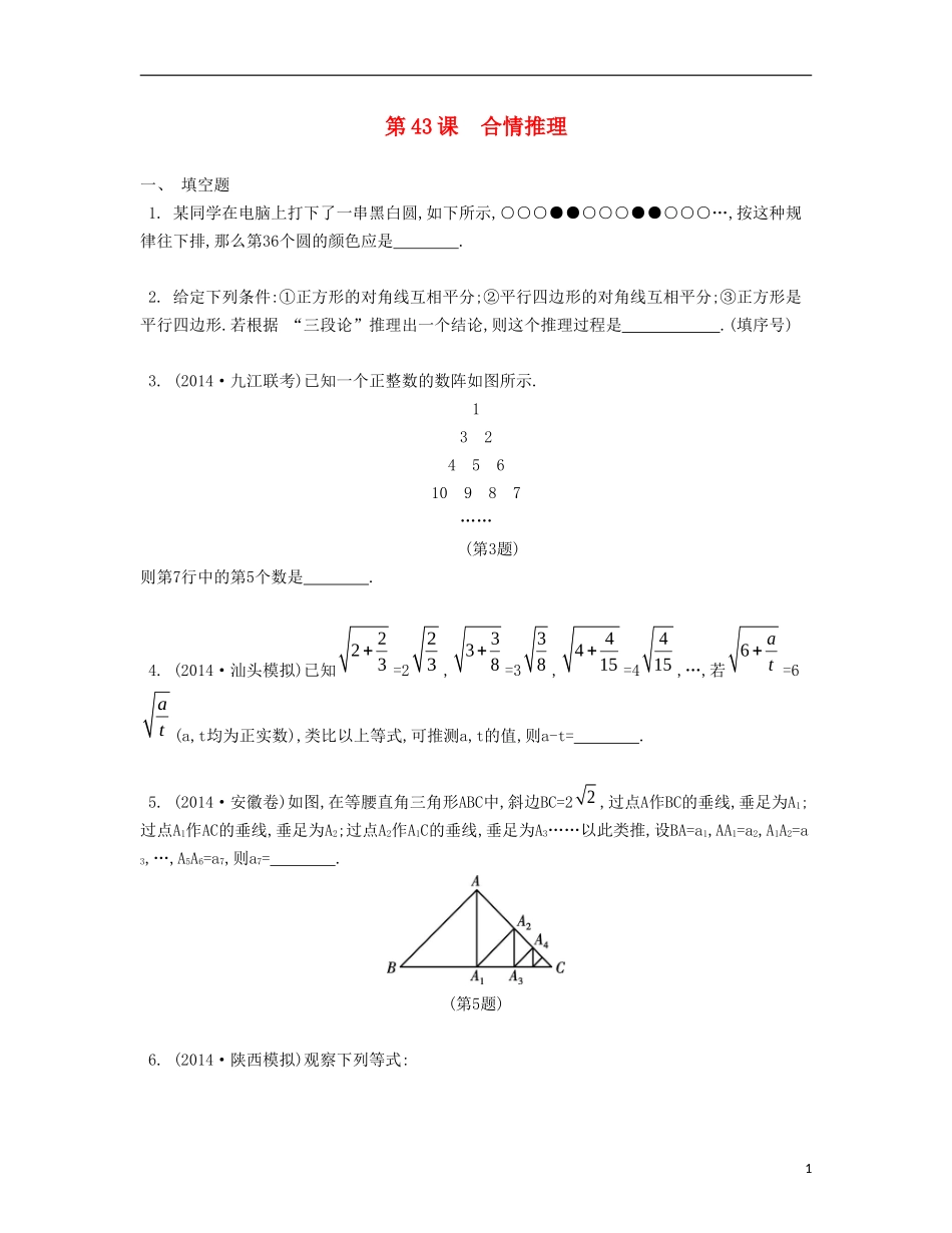 （江苏专用）高考数学大一轮复习 第七章 第43课 合情推理检测评估-人教版高三全册数学试题_第1页