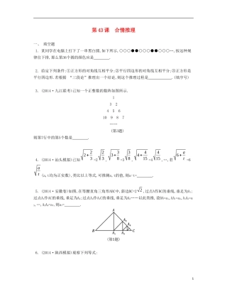 （江苏专用）高考数学大一轮复习 第七章 第43课 合情推理检测评估-人教版高三全册数学试题