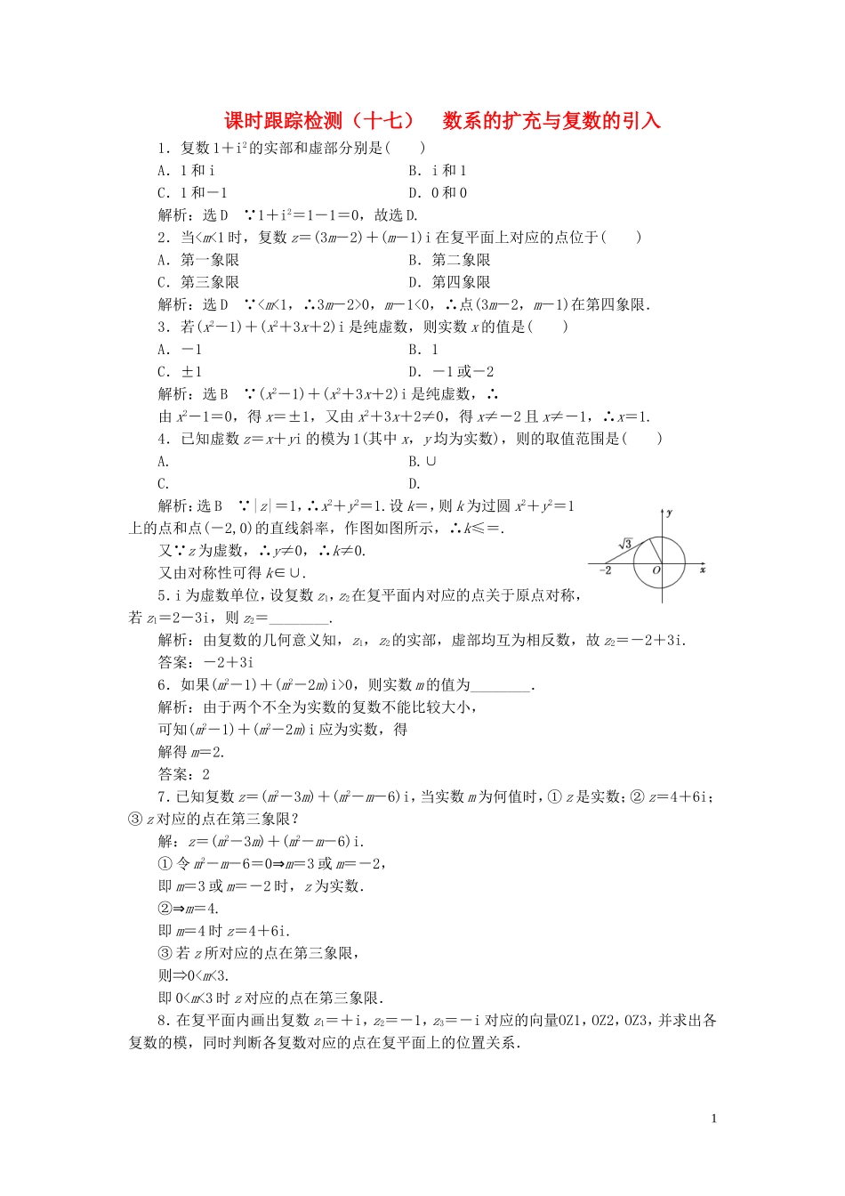 高中数学 课时跟踪检测（十七）数系的扩充与复数的引入（含解析）北师大版选修2-2-北师大版高二选修2-2数学试题_第1页