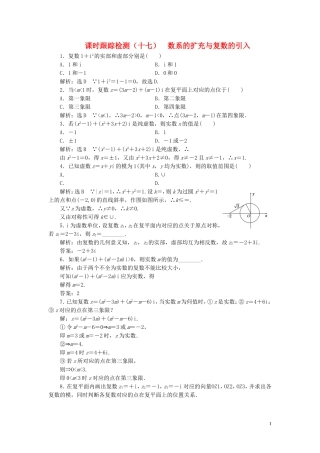 高中数学 课时跟踪检测（十七）数系的扩充与复数的引入（含解析）北师大版选修2-2-北师大版高二选修2-2数学试题
