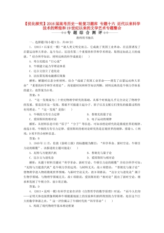 优化探究高考历史一轮复习题库 专题十六 近代以来科学技术的辉煌和19世纪以来的文学艺术专题整合-人教版高三全册历史试题