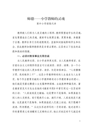 师德小学教育的灵魂