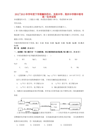 湖北省襄阳四中、龙泉中学、荆州中学12-13学年高一化学下学期期中联考试题