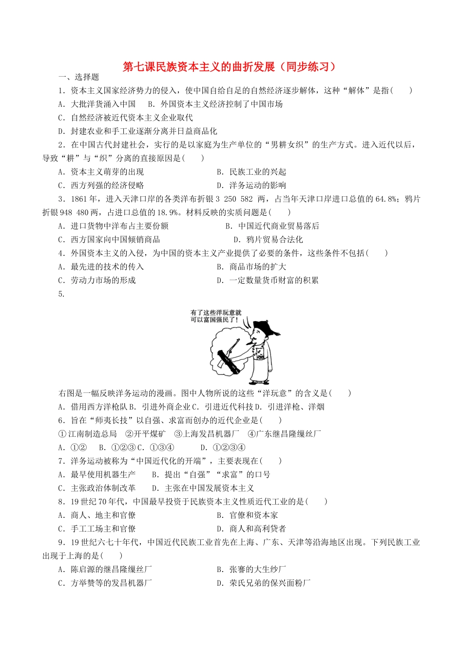 高中历史 第二单元 近代中国资本主义的曲折发展 第7课 民族资本主义的曲折发展同步练习 北师大版必修2-北师大版高一必修2历史试题_第1页