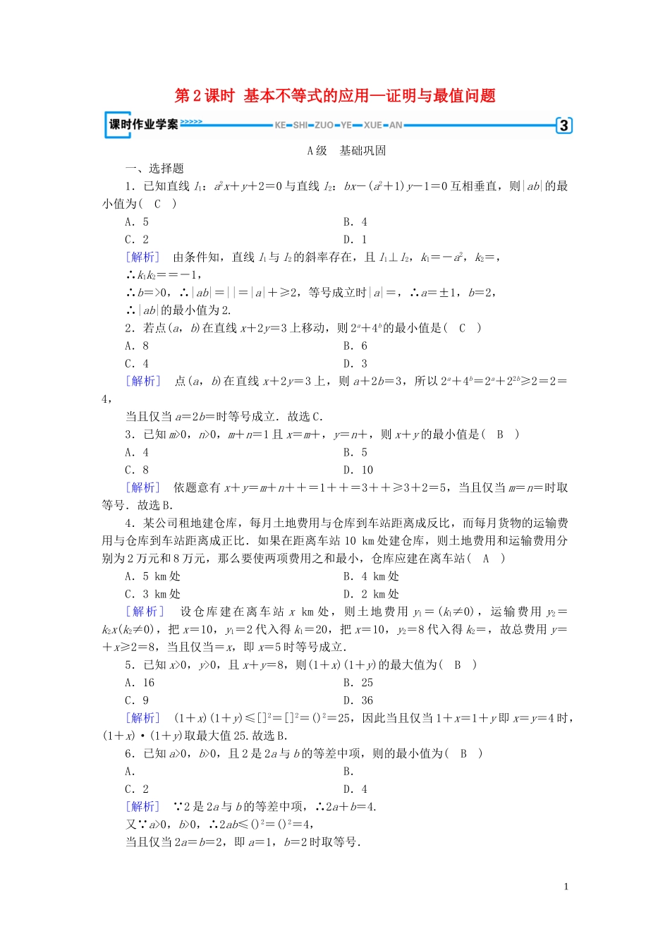 高中数学 第3章 不等式 3.4 基本不等式 第2课时 基本不等式的应用—证明与最值问题课时作业案 新人教A版必修5-新人教A版高二必修5数学试题_第1页