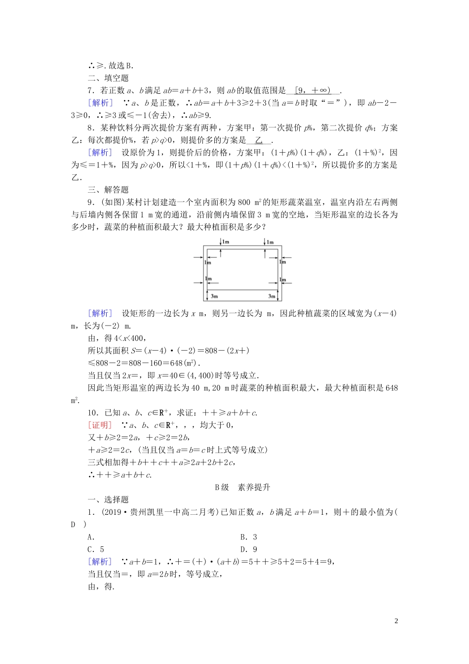 高中数学 第3章 不等式 3.4 基本不等式 第2课时 基本不等式的应用—证明与最值问题课时作业案 新人教A版必修5-新人教A版高二必修5数学试题_第2页