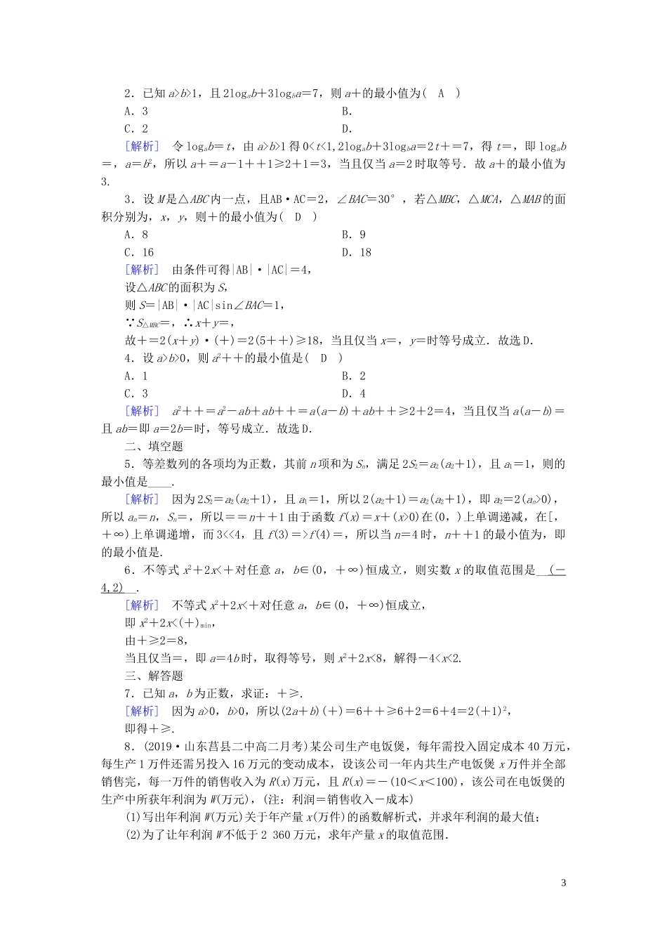 高中数学 第3章 不等式 3.4 基本不等式 第2课时 基本不等式的应用—证明与最值问题课时作业案 新人教A版必修5-新人教A版高二必修5数学试题_第3页