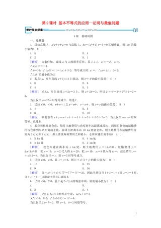 高中数学 第3章 不等式 3.4 基本不等式 第2课时 基本不等式的应用—证明与最值问题课时作业案 新人教A版必修5-新人教A版高二必修5数学试题