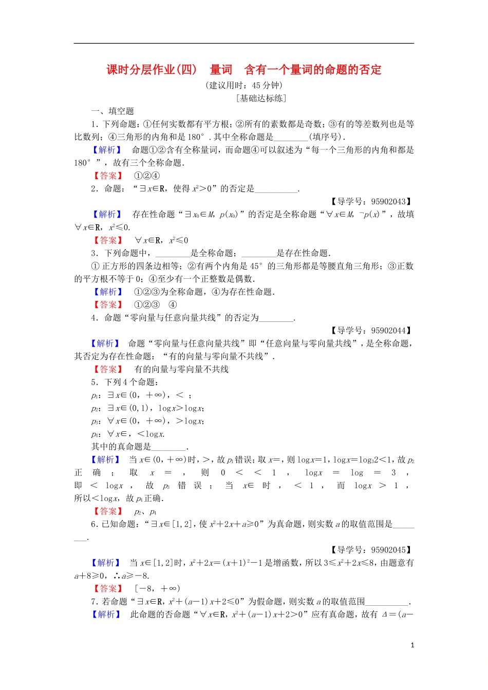 高中数学 课时分层作业4 量词 含有一个量词的命题的否定 苏教版选修1-1-苏教版高二选修1-1数学试题_第1页