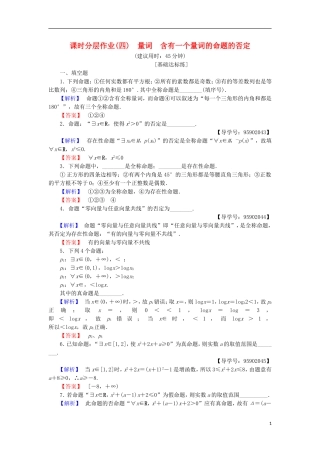 高中数学 课时分层作业4 量词 含有一个量词的命题的否定 苏教版选修1-1-苏教版高二选修1-1数学试题
