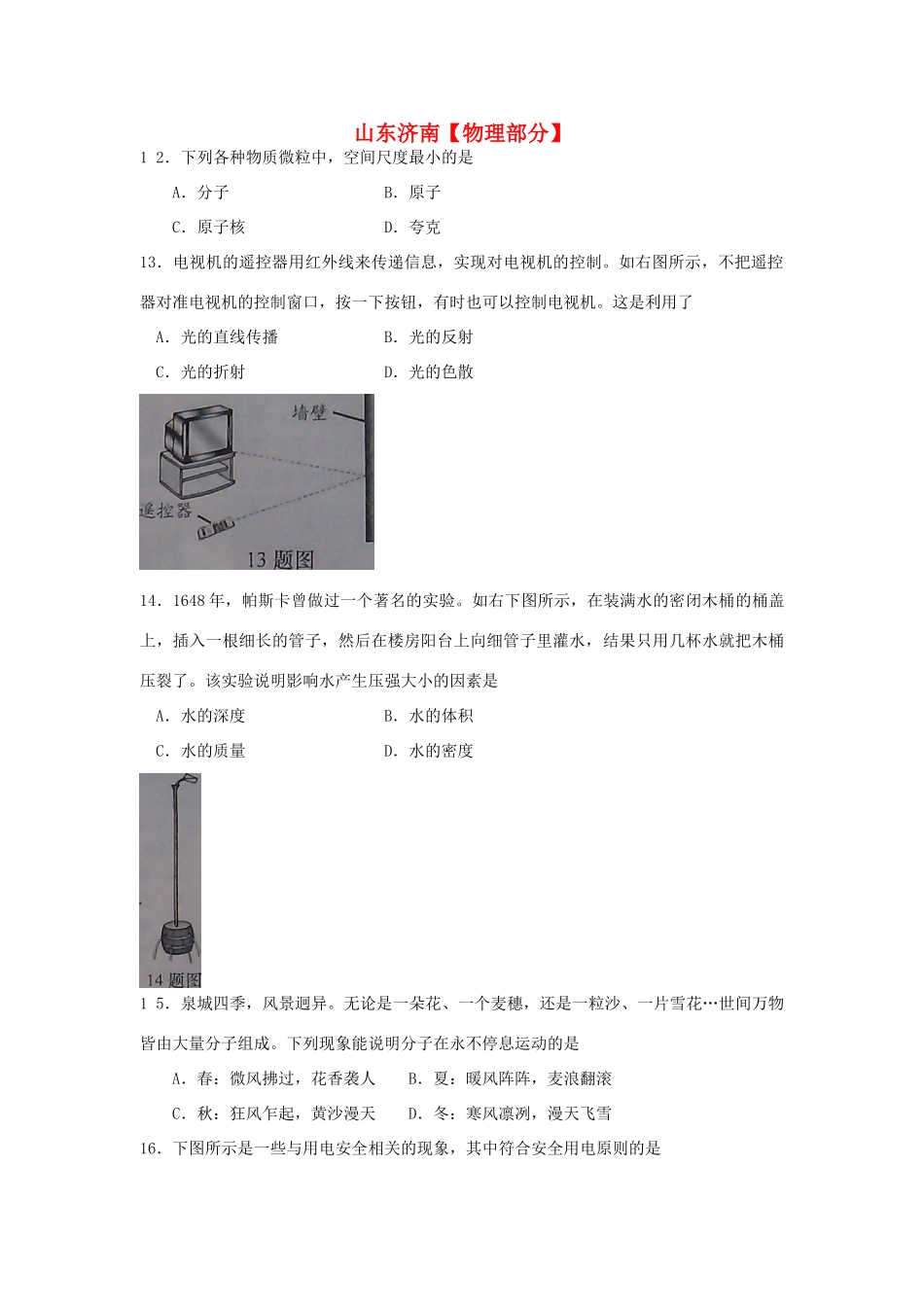 山东省济南市中考物理真题试卷_第1页