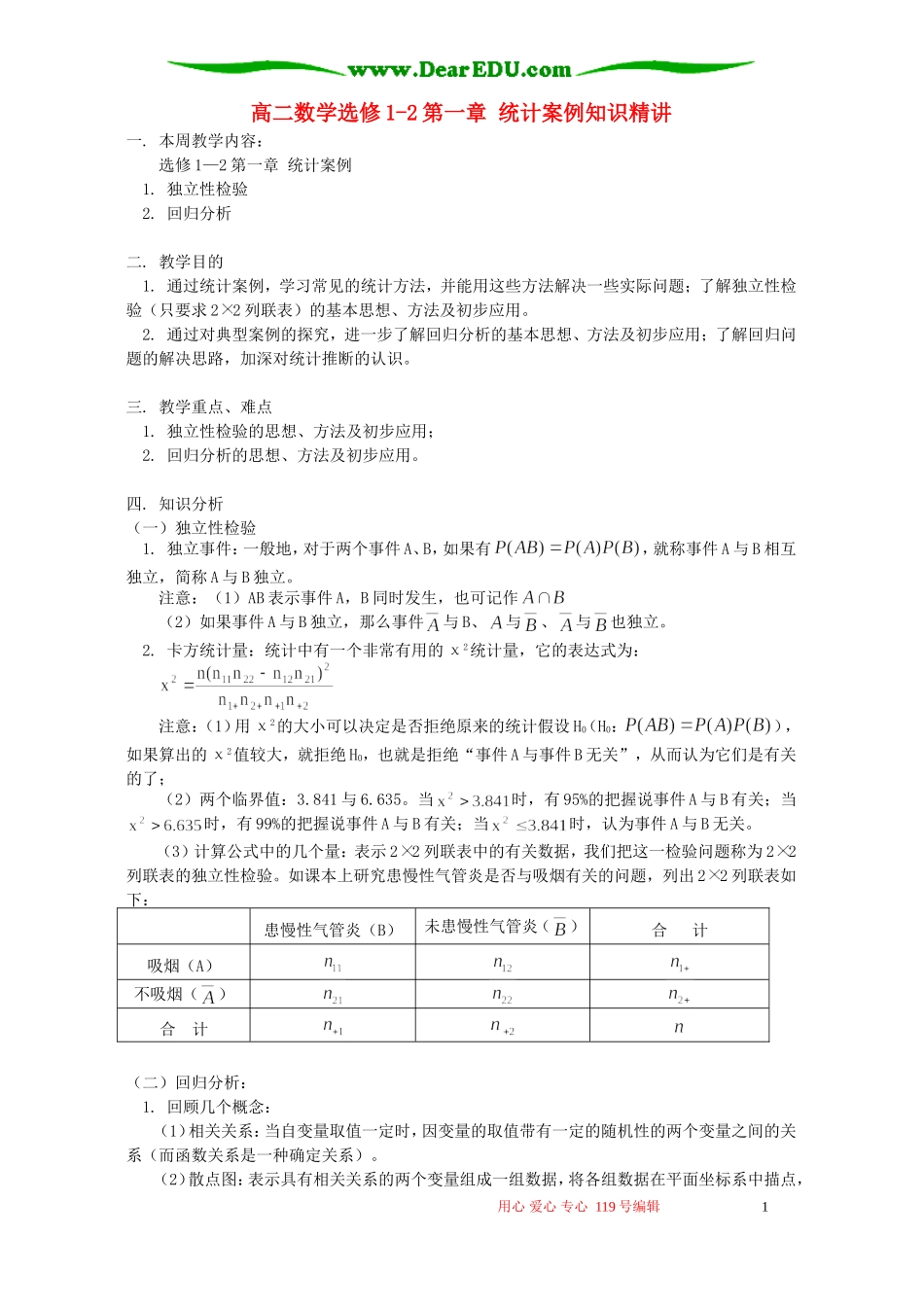 高二数学选修1-2第一章 统计案例知识精讲 人教实验版(B)_第1页