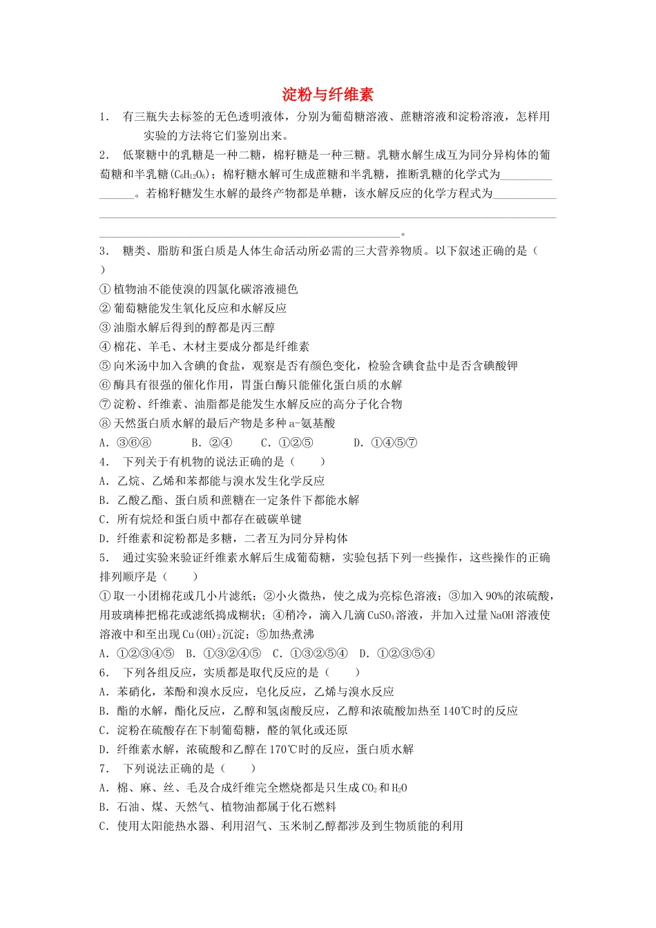 江苏省启东市高考化学 生命中的基础有机化学物质 糖类 淀粉与纤维素（2）练习-人教版高三全册化学试题_第1页