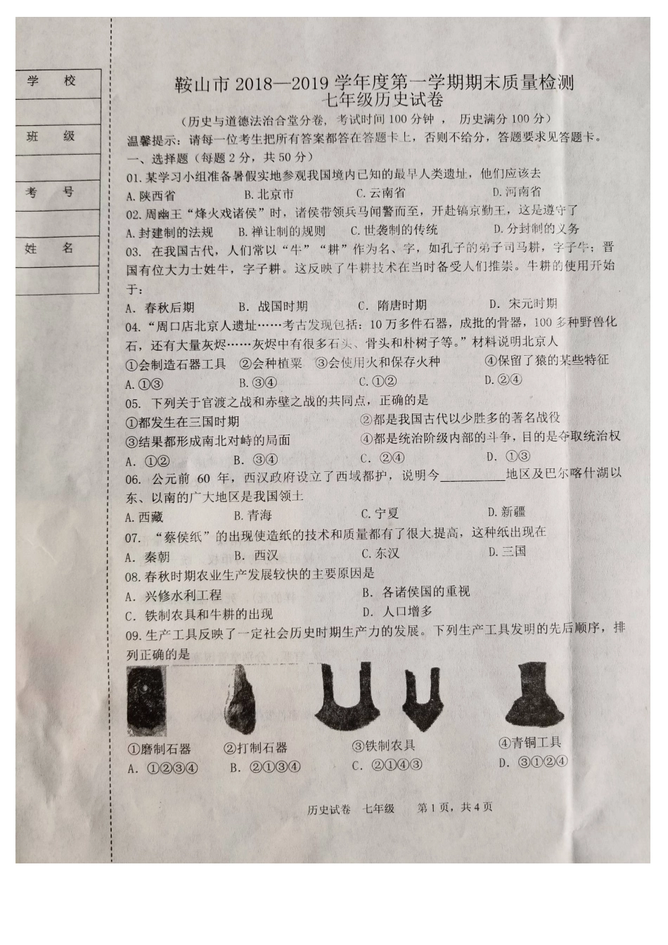 鞍山市2018-2019学年度第一学期七年级历史期末试卷(含答案)_第1页
