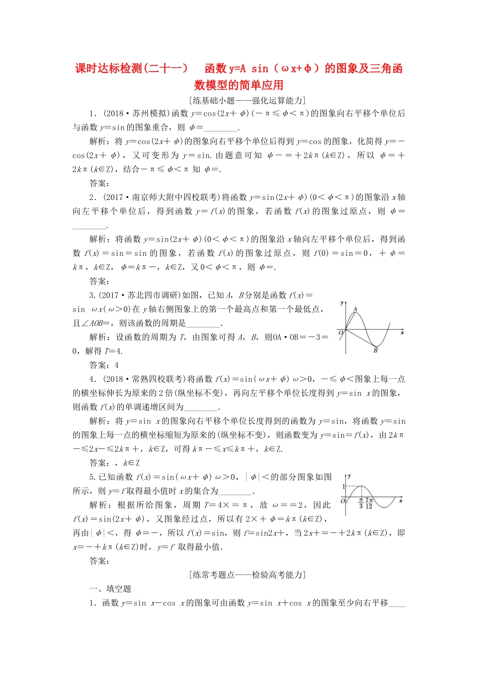 （江苏专版）高考数学一轮复习 第四章 三角函数、解三角形 课时达标检测（二十一）函数yA sin（ωxφ）的图象及三角函数模型的简单应用-人教版高三全册数学试题_第1页
