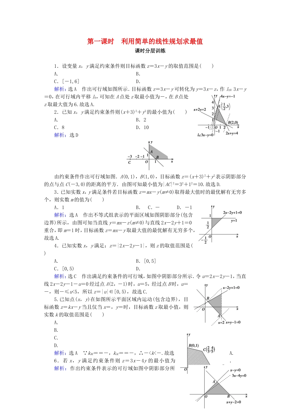 高中数学 第3章 不等式 3.3.2 简单的线性规划问题 第1课时 利用简单的线性规划求最值练习 新人教A版必修5-新人教A版高二必修5数学试题_第1页