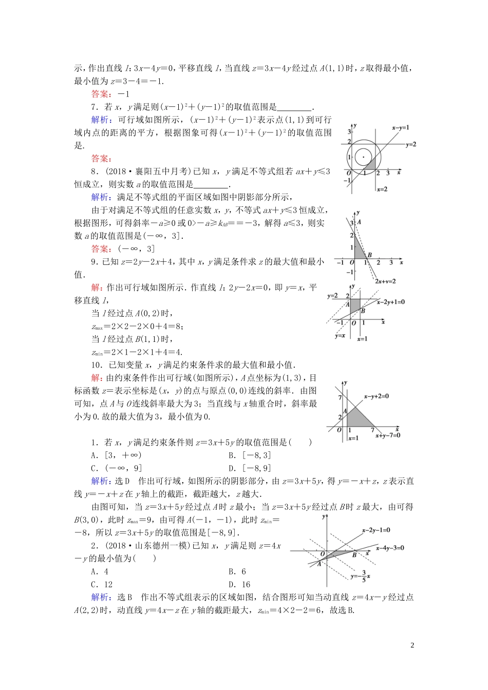 高中数学 第3章 不等式 3.3.2 简单的线性规划问题 第1课时 利用简单的线性规划求最值练习 新人教A版必修5-新人教A版高二必修5数学试题_第2页