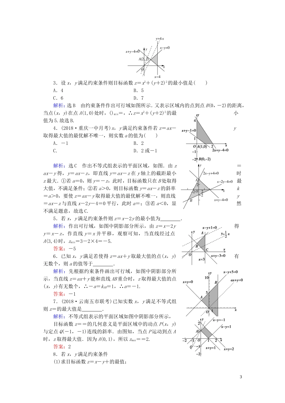 高中数学 第3章 不等式 3.3.2 简单的线性规划问题 第1课时 利用简单的线性规划求最值练习 新人教A版必修5-新人教A版高二必修5数学试题_第3页
