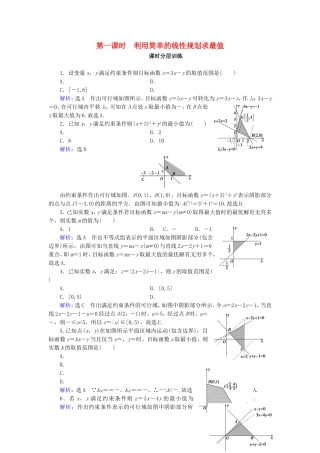 高中数学 第3章 不等式 3.3.2 简单的线性规划问题 第1课时 利用简单的线性规划求最值练习 新人教A版必修5-新人教A版高二必修5数学试题