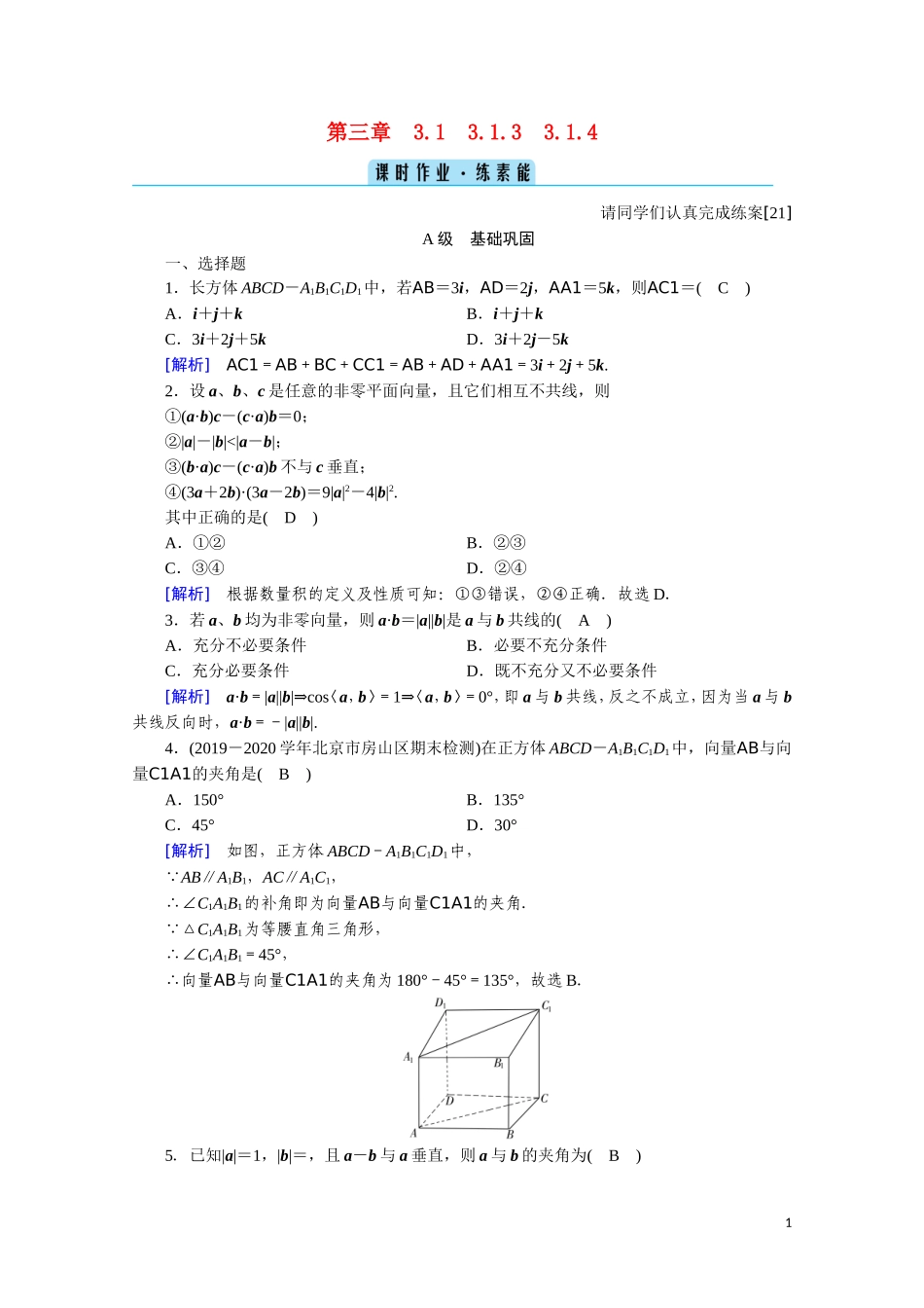 高中数学 第三章 空间向量与立体几何 3.1.3 空间向量的数量积运算 3.1.4 空间向量的正交分解及其坐标表示课时作业（含解析）新人教A版选修2-1-新人教A版高二选修2-1数学试题_第1页