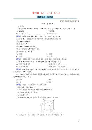 高中数学 第三章 空间向量与立体几何 3.1.3 空间向量的数量积运算 3.1.4 空间向量的正交分解及其坐标表示课时作业（含解析）新人教A版选修2-1-新人教A版高二选修2-1数学试题