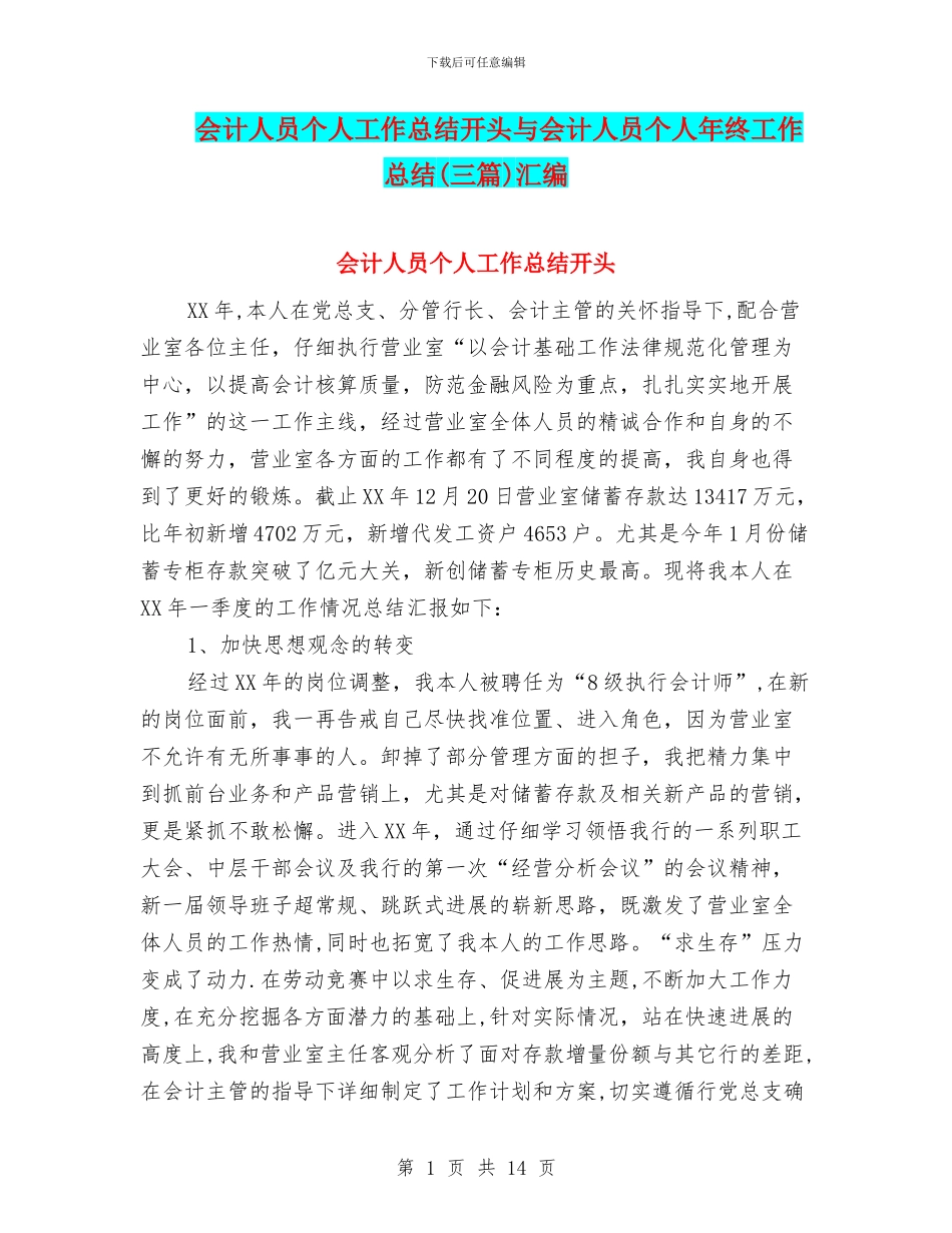 会计人员个人工作总结开头与会计人员个人年终工作总结汇编_第1页